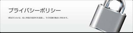 個人情報の取り扱い