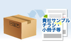 会員向け広告チラシ同梱サービス