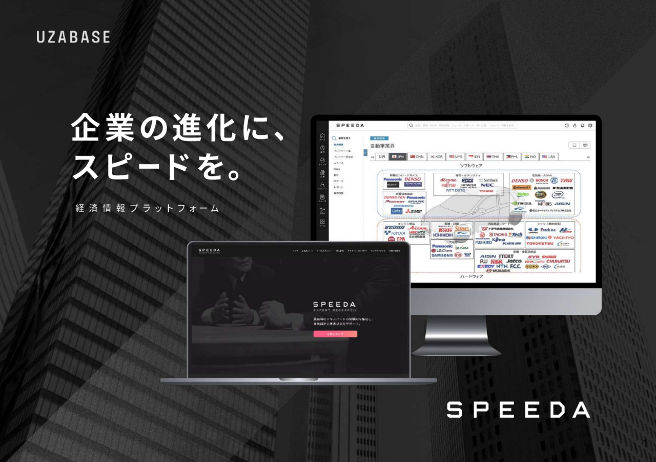 SPEEDA画像